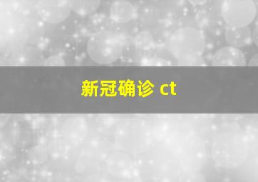 新冠确诊 ct